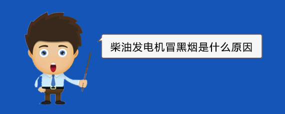 于洪柴油发电机冒黑烟是什么原因